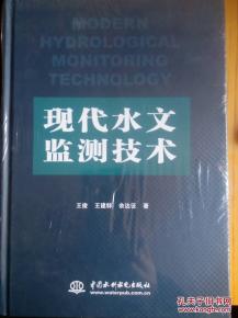 水文监测新技术探讨 水文监测新技术探讨