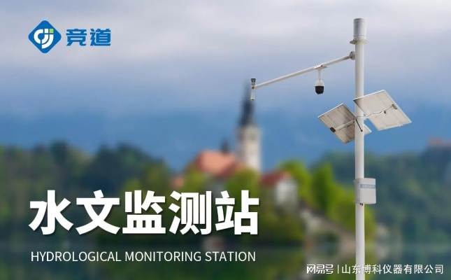 广东水文监测系统招标,细节解读与案例分享 广东水文监测系统招标,细节解读与案例分享