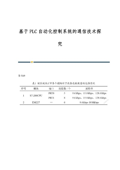 PLC控制器通信与程序编写的探讨 PLC控制器通信与程序编写的探讨