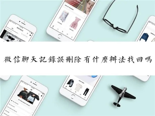微信聊天记录被删没进回收站?这5种方法能帮你找回(附详细操作指南) 微信聊天记录被删没进回收站?这5种方法能帮你找回(附详细操作指南)