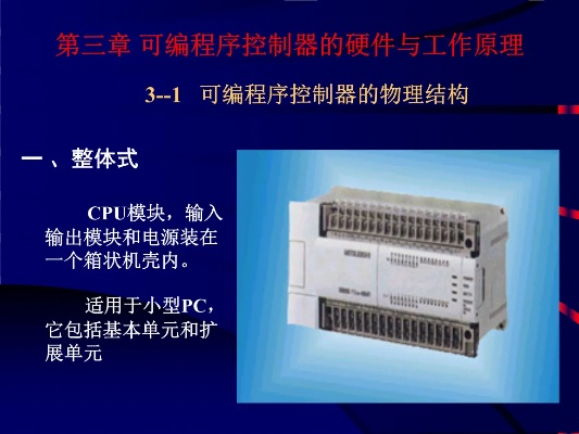 可编程序控制器(PLC)的奇妙世界 可编程序控制器(PLC)的奇妙世界