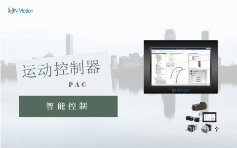 运动控制器与PLC的比较与应用 运动控制器与PLC的比较与应用
