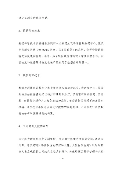 水文监测技术运用实例研究