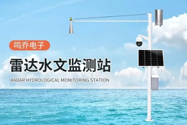 水库雷达水文监测站,守护水资源的重要一环 水库雷达水文监测站,守护水资源的重要一环