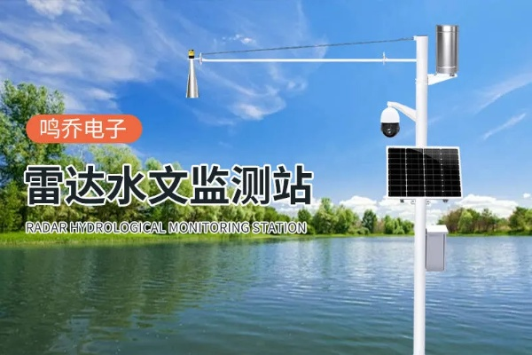 水库雷达水文监测站,守护水资源的重要一环 水库雷达水文监测站,守护水资源的重要一环