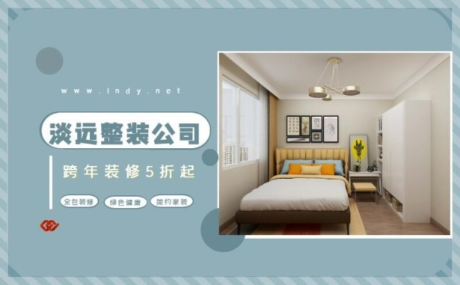 抚顺装饰装修加盟全面指南 抚顺装饰装修加盟全面指南
