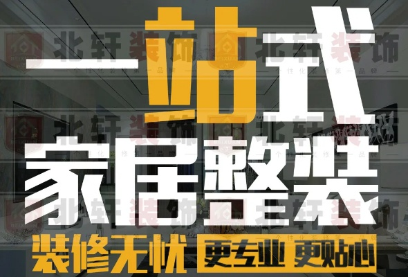 抚顺装饰装修加盟全面指南 抚顺装饰装修加盟全面指南