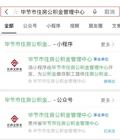 贵州毕节公积金取消指南 贵州毕节公积金取消指南