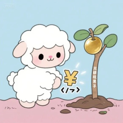 羊小咩便荔卡提现咋弄的啊？手把手教你轻松搞定！