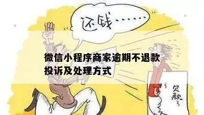 如何正确有效地投诉微信小程序商城的欺诈行为 如何正确有效地投诉微信小程序商城的欺诈行为