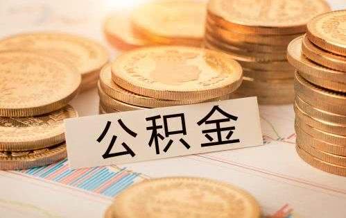 公积金疫情期间还贷攻略 公积金疫情期间还贷攻略