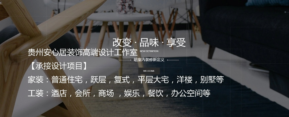 贵州装修设计加盟指南 贵州装修设计加盟指南