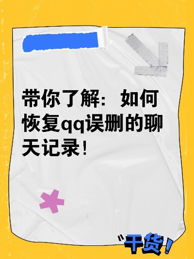 QQ聊天记录恢复全攻略,手把手教你找回那些消失的对话 QQ聊天记录恢复全攻略,手把手教你找回那些消失的对话