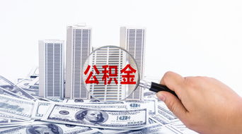 河南公积金计算全攻略