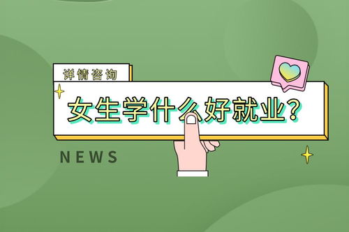 女生学什么专业好就业？这5大方向值得重点关注！