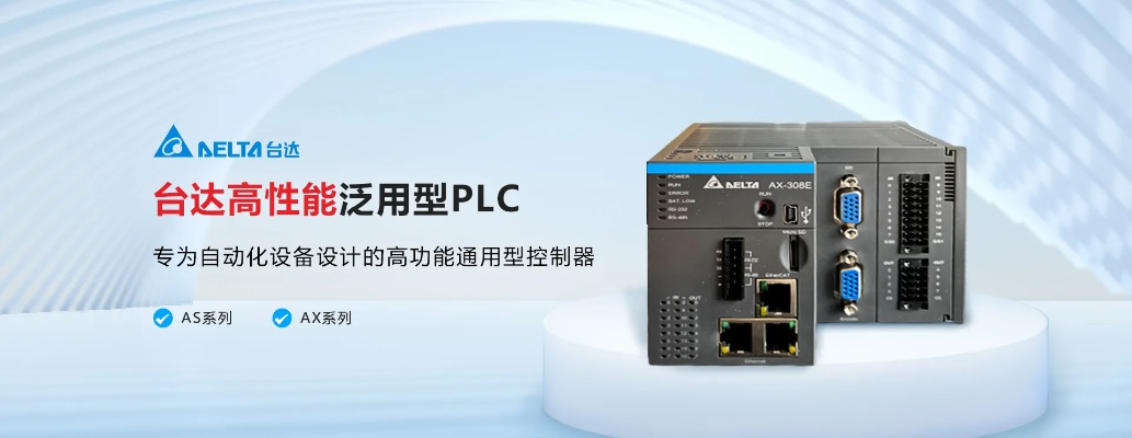 广州台达PLC控制器销售厂家——专业与创新的工业控制解决方案 广州台达PLC控制器销售厂家——专业与创新的工业控制解决方案
