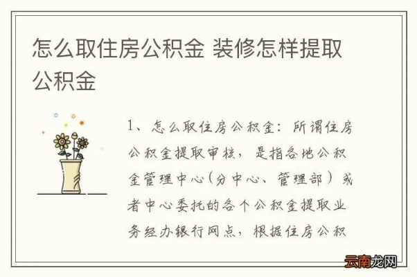 公积金余额装修指南——如何巧妙利用你的公积金 公积金余额装修指南——如何巧妙利用你的公积金