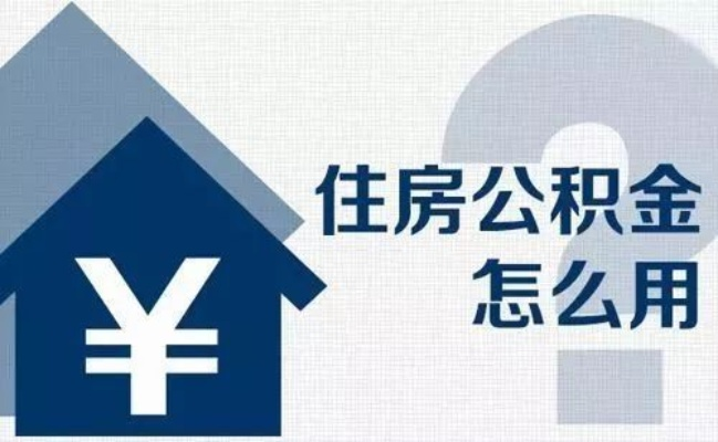 公积金余额装修指南——如何巧妙利用你的公积金 公积金余额装修指南——如何巧妙利用你的公积金