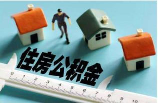 夫妻共同贷款，公积金如何助力家庭财务规划