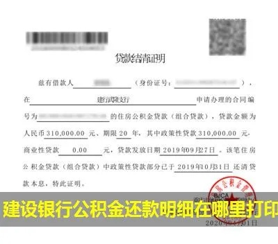 公积金贷款还款怎么打印? 公积金贷款还款怎么打印?