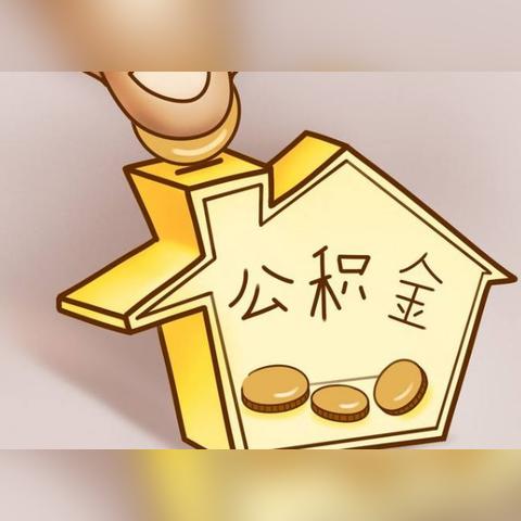 公积金职业填写指南,如何正确填写职员信息 公积金职业填写指南,如何正确填写职员信息
