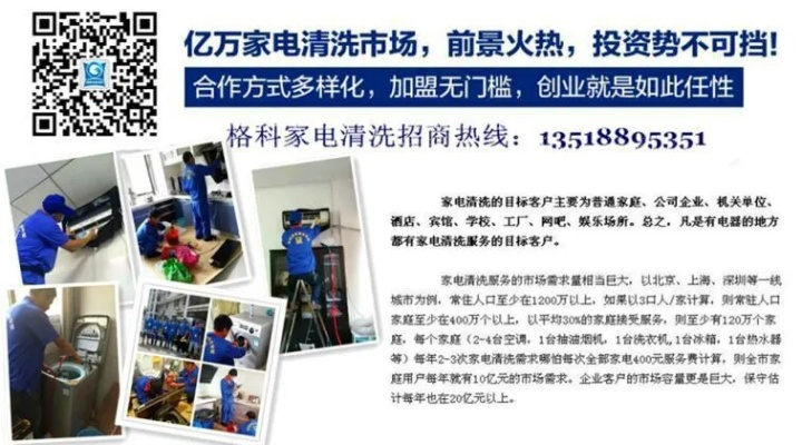 在家电清洗行业掘金，马鞍山加盟指南与实战经验分享
