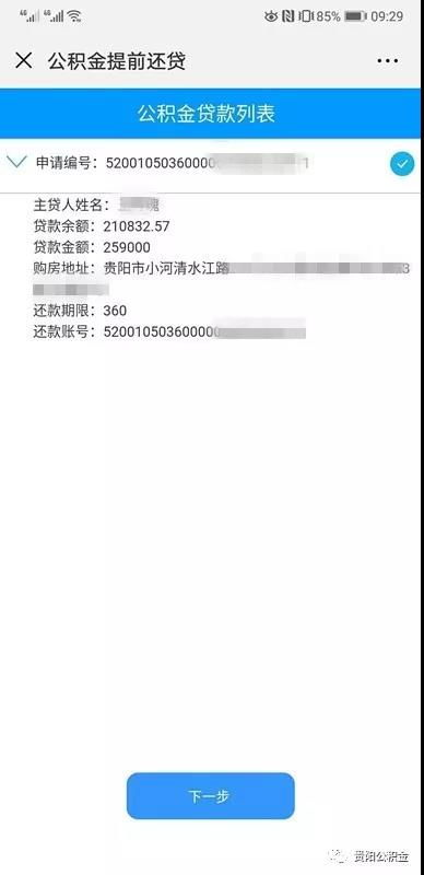 公积金提前还款攻略 公积金提前还款攻略