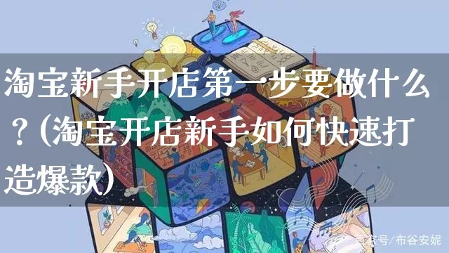 淘宝开店图文制作全攻略，手把手教你打造爆款店铺