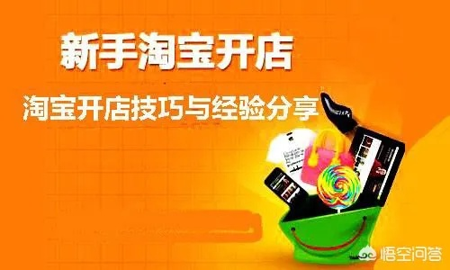从零开始，手把手教你轻松在淘宝开店全攻略
