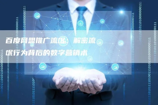 百度推广流氓网址，你中招了吗？揭秘背后的套路与防骗指南
