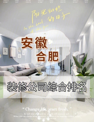 加盟安徽装修公司的指南与案例分析