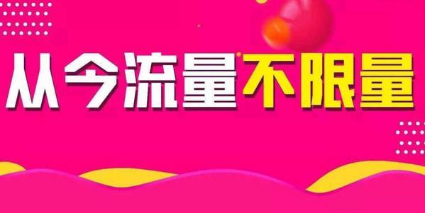 宽带不限流量,运营商的流量游戏与用户的真香体验 宽带不限流量,运营商的流量游戏与用户的真香体验
