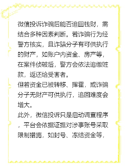 微信小程序诈骗如何追回损失？