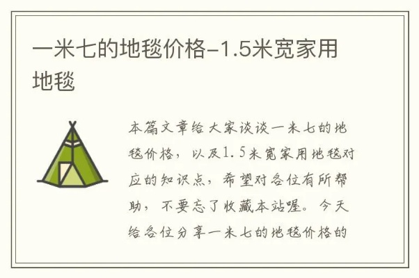 风水地毯价格全解析,多少钱一米?摆放技巧与避坑指南 风水地毯价格全解析,多少钱一米?摆放技巧与避坑指南
