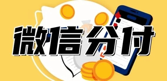 微信分付的正确使用与避坑指南,手把手教你合规操作 微信分付的正确使用与避坑指南,手把手教你合规操作