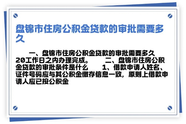 盘锦公积金贷款全攻略 盘锦公积金贷款全攻略