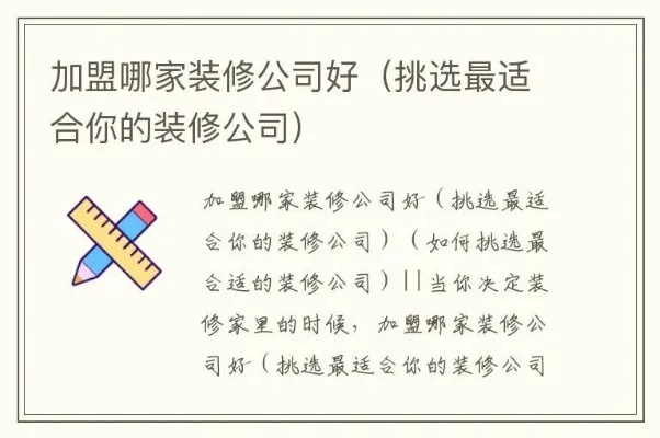 加盟绍兴装修公司,如何选择合适的合作伙伴? 加盟绍兴装修公司,如何选择合适的合作伙伴?