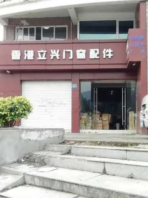 立兴门窗五金厂家—— 您的建筑安全守护者 立兴门窗五金厂家—— 您的建筑安全守护者