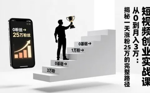 短视频零元创业全攻略，微博如何低成本起号？附真实案例+避坑指南