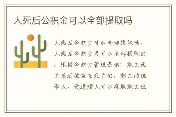 本人死后公积金怎么领取？