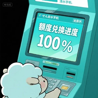 羊小咩便荔卡提现手术费？蚂蚁森林便便卡使用全攻略，揭秘套路背后的真相！