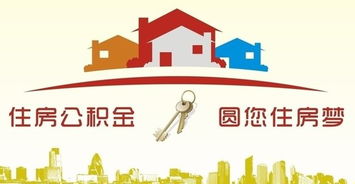 台州住房公积金购买指南,轻松掌握购房资金 台州住房公积金购买指南,轻松掌握购房资金